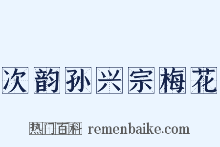 次韵孙兴宗梅花是什么意思的图片